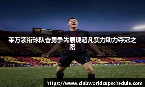 莱万领衔球队奋勇争先展现超凡实力助力夺冠之路