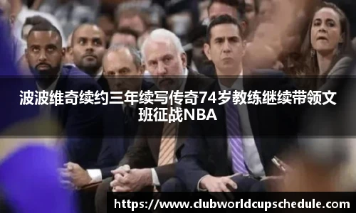 波波维奇续约三年续写传奇74岁教练继续带领文班征战NBA