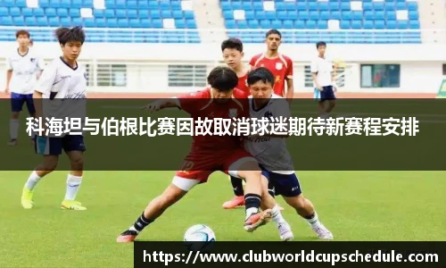 科海坦与伯根比赛因故取消球迷期待新赛程安排