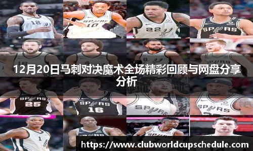 12月20日马刺对决魔术全场精彩回顾与网盘分享分析