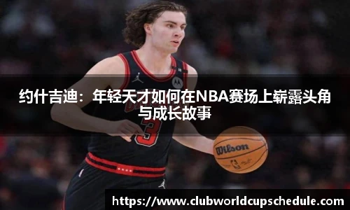 约什吉迪：年轻天才如何在NBA赛场上崭露头角与成长故事
