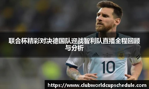 联合杯精彩对决德国队迎战智利队直播全程回顾与分析