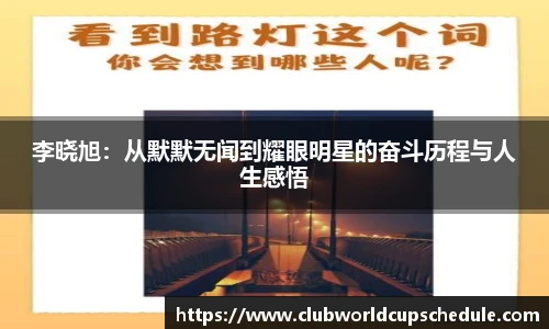 李晓旭：从默默无闻到耀眼明星的奋斗历程与人生感悟