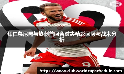 拜仁慕尼黑与热刺首回合对决精彩回顾与战术分析