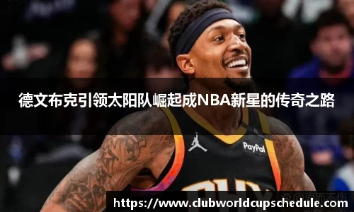 德文布克引领太阳队崛起成NBA新星的传奇之路