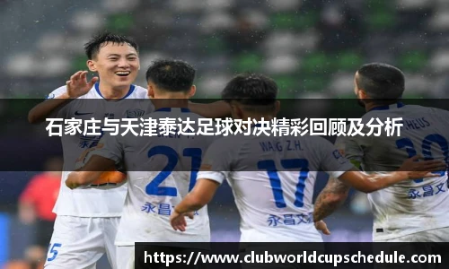 石家庄与天津泰达足球对决精彩回顾及分析