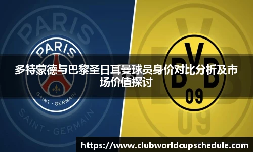 多特蒙德与巴黎圣日耳曼球员身价对比分析及市场价值探讨