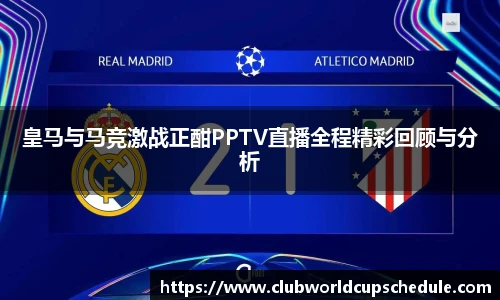皇马与马竞激战正酣PPTV直播全程精彩回顾与分析