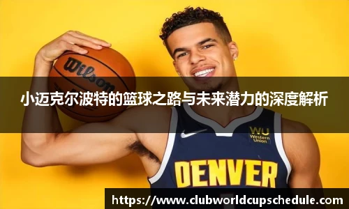 小迈克尔波特的篮球之路与未来潜力的深度解析