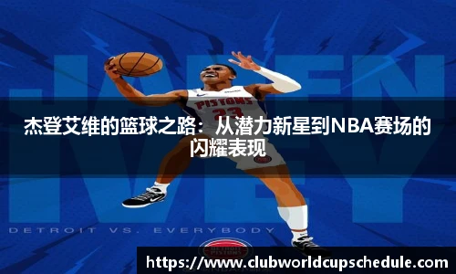 杰登艾维的篮球之路：从潜力新星到NBA赛场的闪耀表现