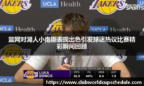 篮网对湖人小南斯表现出色引发球迷热议比赛精彩瞬间回顾