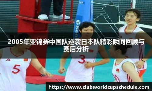 2005年亚锦赛中国队逆袭日本队精彩瞬间回顾与赛后分析