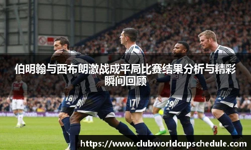 伯明翰与西布朗激战成平局比赛结果分析与精彩瞬间回顾