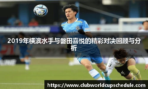 2019年横滨水手与磐田喜悦的精彩对决回顾与分析