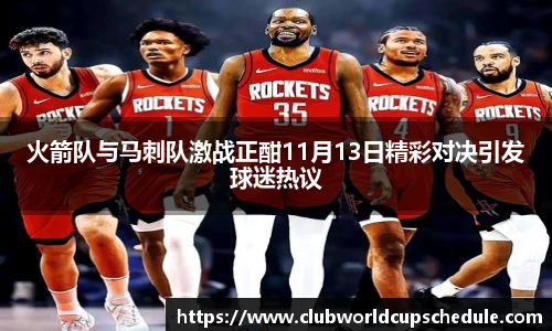 火箭队与马刺队激战正酣11月13日精彩对决引发球迷热议