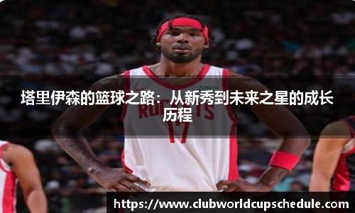 塔里伊森的篮球之路：从新秀到未来之星的成长历程