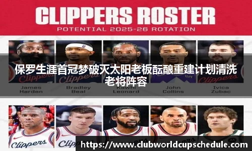 保罗生涯首冠梦破灭太阳老板酝酿重建计划清洗老将阵容