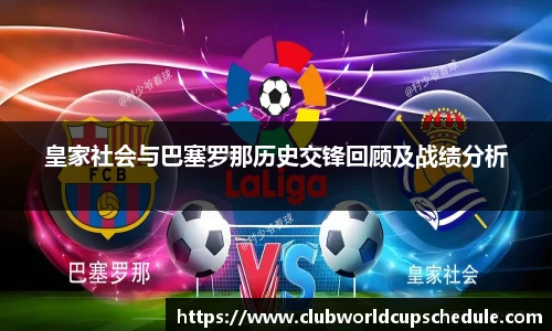 皇家社会与巴塞罗那历史交锋回顾及战绩分析