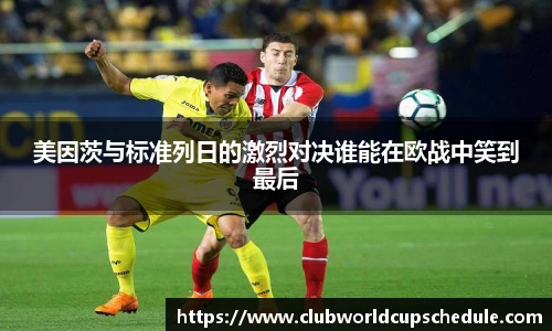 美因茨与标准列日的激烈对决谁能在欧战中笑到最后