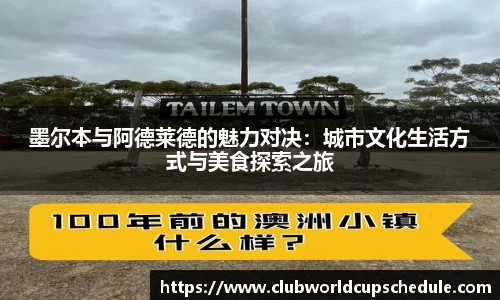墨尔本与阿德莱德的魅力对决：城市文化生活方式与美食探索之旅