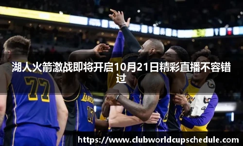 湖人火箭激战即将开启10月21日精彩直播不容错过