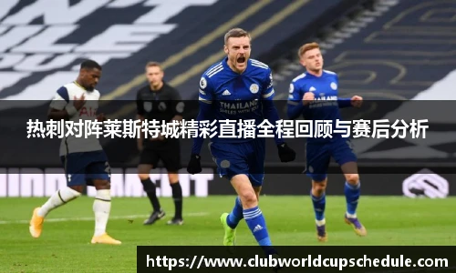 热刺对阵莱斯特城精彩直播全程回顾与赛后分析