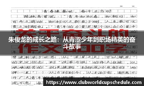 朱俊龙的成长之路：从青涩少年到职场精英的奋斗故事