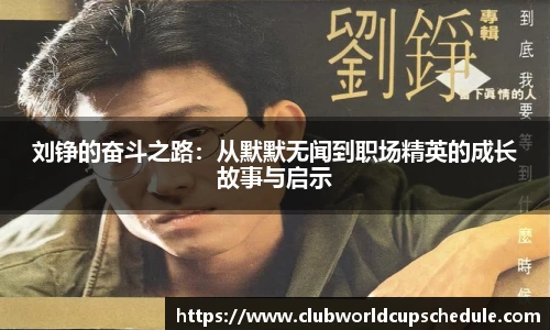 刘铮的奋斗之路：从默默无闻到职场精英的成长故事与启示
