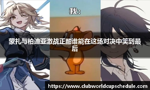 蒙扎与柏迪亚激战正酣谁能在这场对决中笑到最后