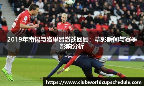 2019年南锡与洛里昂激战回顾：精彩瞬间与赛季影响分析
